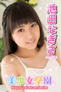 美少女学園　池田なぎさ　Part.13 美少女学園