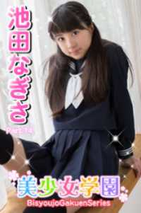 美少女学園　池田なぎさ　Part.14 美少女学園