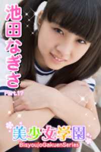 美少女学園　池田なぎさ　Part.17 美少女学園