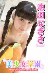 美少女学園　池田なぎさ　Part.18 美少女学園