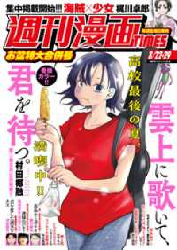週刊漫画ＴＩＭＥＳ　２０２５年８／２２・２９合併号 週刊漫画TIMES