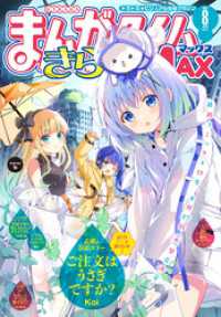 まんがタイムきららＭＡＸ　２０２５年８月号 まんがタイムきらら