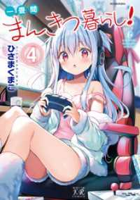 まんがタイムＫＲコミックス<br> 一畳間まんきつ暮らし！　４巻