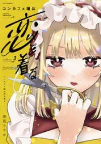 ＦＵＺコミックス<br> コンカフェ嬢は恋を着る　３巻