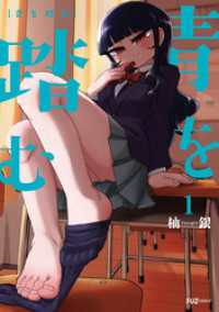 青を踏む　１巻 ＦＵＺコミックス
