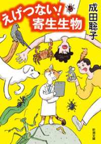 新潮文庫<br> えげつない！　寄生生物（新潮文庫）