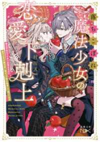 落ちこぼれ魔法少女の恋愛下剋上―魔法学校のワケあり劣等生なのに稀代の天才魔法使い様がベタ惚れ執着して困ってます―（新潮文庫nex） 新潮文庫nex