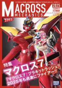 ホビージャパンMOOK<br> マクロスメカニクス2025【SUMMER】