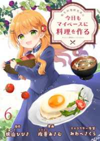 転生料理研究家は今日もマイペースに料理を作る～あなたに興味はございません～　ストーリアダッシュ連載版　第6話 ストーリアダッシュ