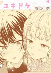 幼なじみが絶対に結ばれる百合アンソロジー『ユキドケ』【単話】 百合姫コミックス