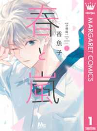 春と嵐 分冊版 1 マーガレットコミックスDIGITAL