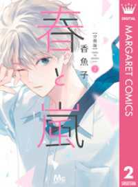 春と嵐 分冊版 2 マーガレットコミックスDIGITAL