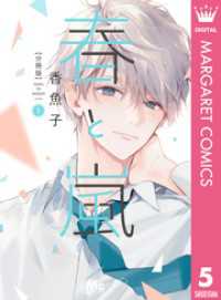 春と嵐 分冊版 5 マーガレットコミックスDIGITAL