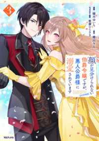 顔が見分けられない伯爵令嬢ですが、悪人公爵様に溺愛されています@COMIC 第3巻 コロナ・コミックス
