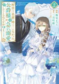 昨日まで名前も呼んでくれなかった公爵様が、急に溺愛してくるのですが？@COMIC第2巻【電子限定描き下ろしイラスト特典付き】 コロナ・コミックス