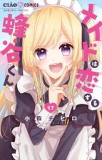 メイドは恋する蜂谷くん【マイクロ】（１７） ちゃおコミックス