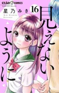 見えないように【マイクロ】（１６） ちゃおコミックス