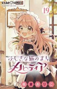 ふしぎな猫のまち メルティア【マイクロ】（１９） ちゃおコミックス