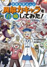 空想科学まんが 異能力キャラを召喚してみた！ ビッグ・コロタン