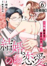 結婚、のち恋愛。～冷徹御曹司と身代わり結婚～【合冊版】6 素敵なロマンス