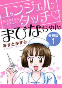 エンジェルタッチ　まひなちゃん　分冊版（1） 素敵なロマンス