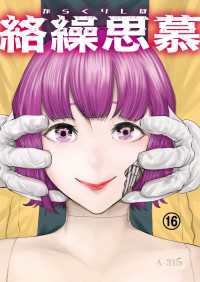 絡繰思慕（16） エンペラーズコミックス