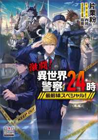 激闘！異世界警察24時最前線スペシャル！【電子版限定書き下ろしSS付】 マッグガーデンノベルズ