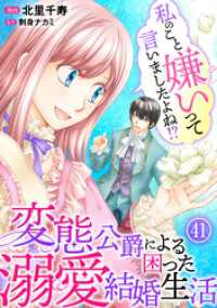 私のこと嫌いって言いましたよね！？変態公爵による困った溺愛結婚生活 41 素敵なロマンス