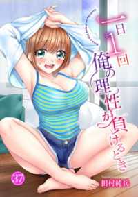 一日1回俺の理性が負けるとき37 ヤング宣言