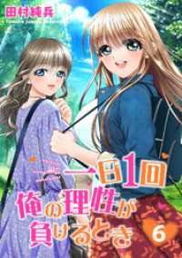一日1回俺の理性が負けるとき【電子単行本版】6 ヤング宣言