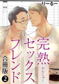 完熟セックスフレンド【合冊版】2 BL宣言