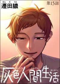 灰色人間生活（分冊版） 【第15話】 comic RiSky(リスキー)
