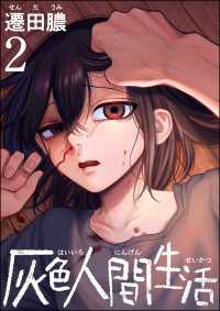 灰色人間生活 （2） 【かきおろし漫画付】 comic RiSky(リスキー)