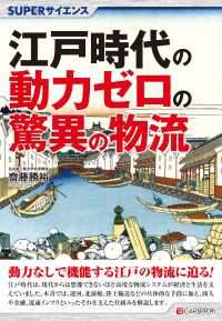 SUPERサイエンス 江戸時代の動力ゼロの驚異の物流