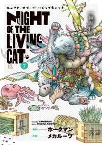 ニャイト・オブ・ザ・リビングキャット 7巻 猫腹村 ブレイドコミックス