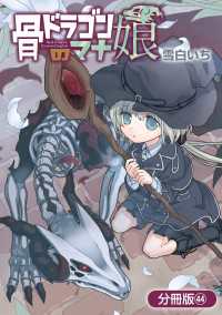 骨ドラゴンのマナ娘【分冊版】 44巻 マッグガーデンコミックス Beatsシリーズ