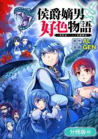 侯爵嫡男好色物語 ～異世界ハーレム英雄戦記～【分冊版】 40巻 マッグガーデンコミックス Beatsシリーズ
