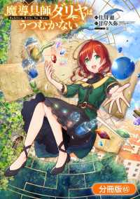 魔導具師ダリヤはうつむかない ～Dahliya Wilts No More～【分冊版】（65） ブレイドコミックス