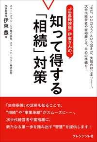 “正直保険屋”伊東さんの、知って得する「相続」対策
