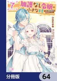 加護なし令嬢の小さな村 ～さあ、領地運営を始めましょう！～【分冊版】　64 Bs-LOG COMICS