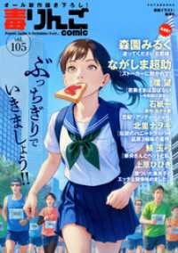 毒りんごcomic 105 アクションコミックス
