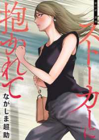 アクションコミックス<br> ストーカーに抱かれて 分冊版 41