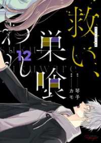 救い、巣喰われ 12【合冊版】 コミックRouge