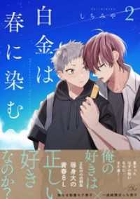 白金は春に染む 2【電子限定描き下ろし付】 コミックRouge