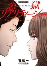 恋獄リアリティーショー 分冊版 15 アクションコミックス