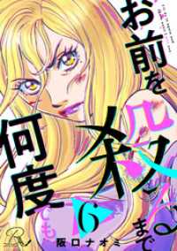 お前を殺るまで何度でも 第6話【単話版】 コミックRouge
