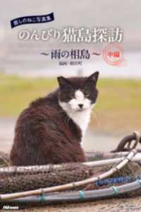 癒しのねこ写真集　のんびり猫島探訪　～雨の相島～　中編 PAD