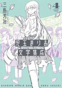 児玉まりあ文学集成 (4) トーチコミックス