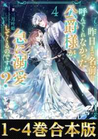 【合本版1-4巻】昨日まで名前も呼んでくれなかった公爵様が、急に溺愛してくるのですが？ Celicaノベルス