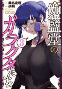 伽藍堂のガラクタたち（３）